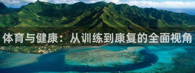 球王会体育
