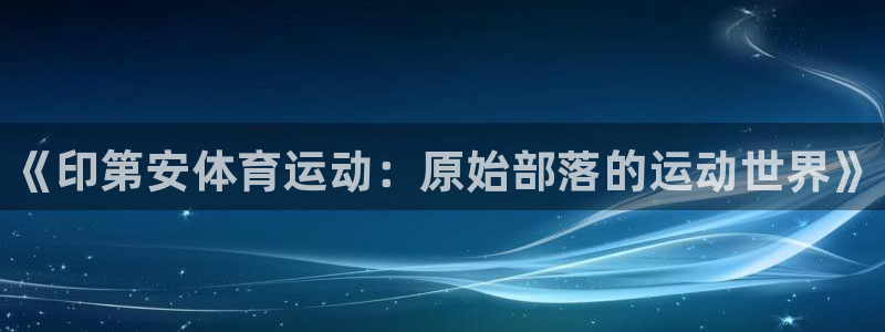 球王会体育