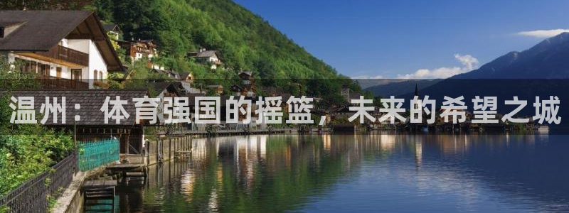 球王会体育