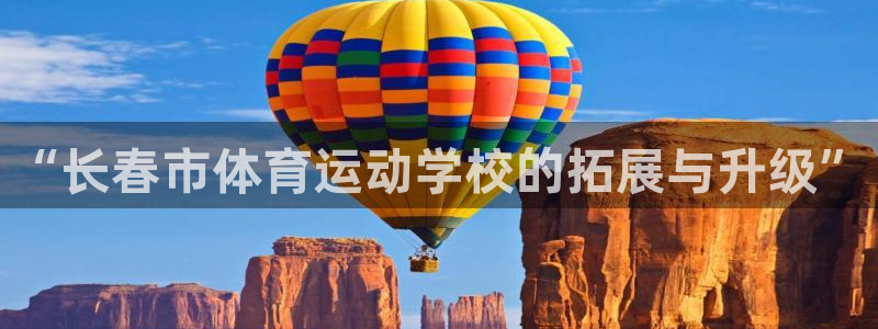 球王会体育