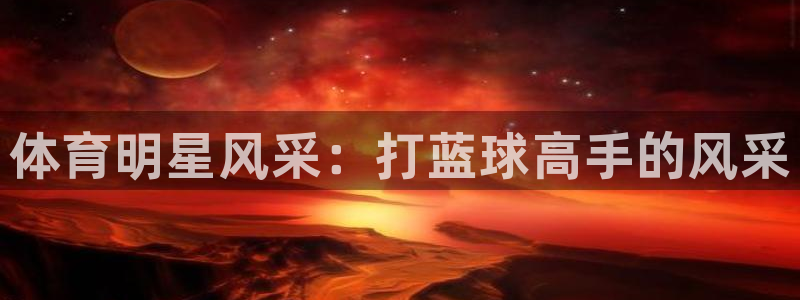 球王会体育