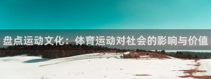 球王会体育