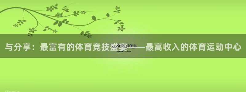 球王会体育