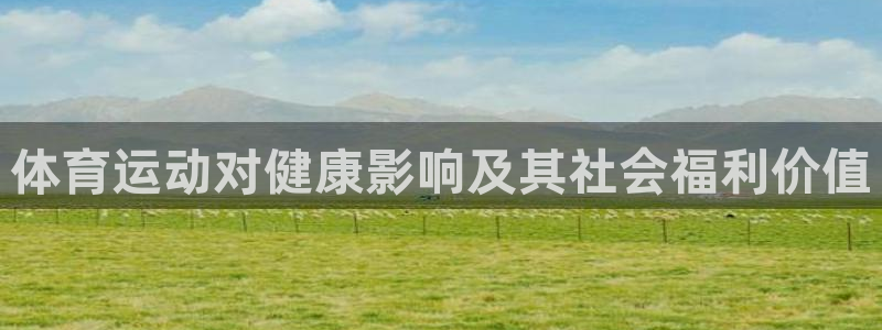 球王会体育
