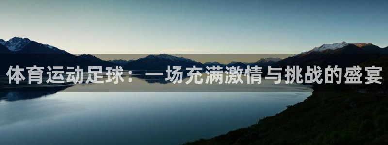 球王会体育