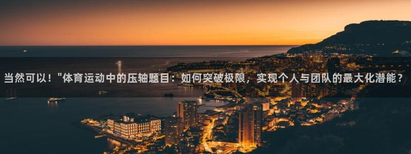 球王会体育