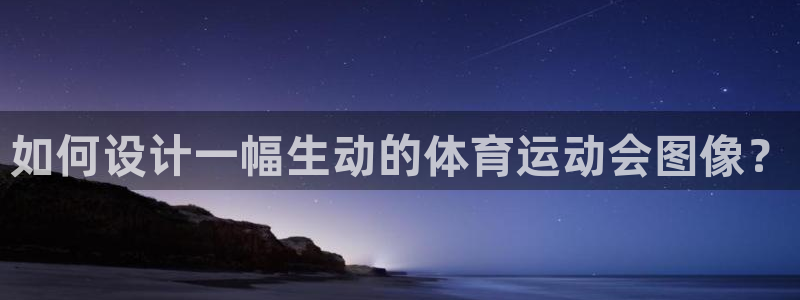 球王会体育