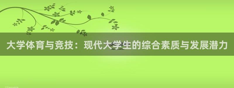 球王会体育