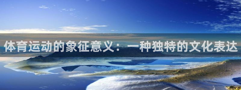 球王会体育